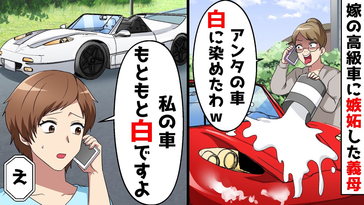 赤い高級車に白のペンキをかけた母が 白に染めといたわよw 私 私の車もともと白よ Youtube