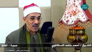 الشيخ احمد حامد السلكاوى وتلاوة رائعة من سورة الفتح من ستوديو المسلمى