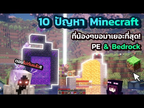 Teach how to solve 10 Minecraft problems that students ask for the most in Minecraft PE & Bedrock.