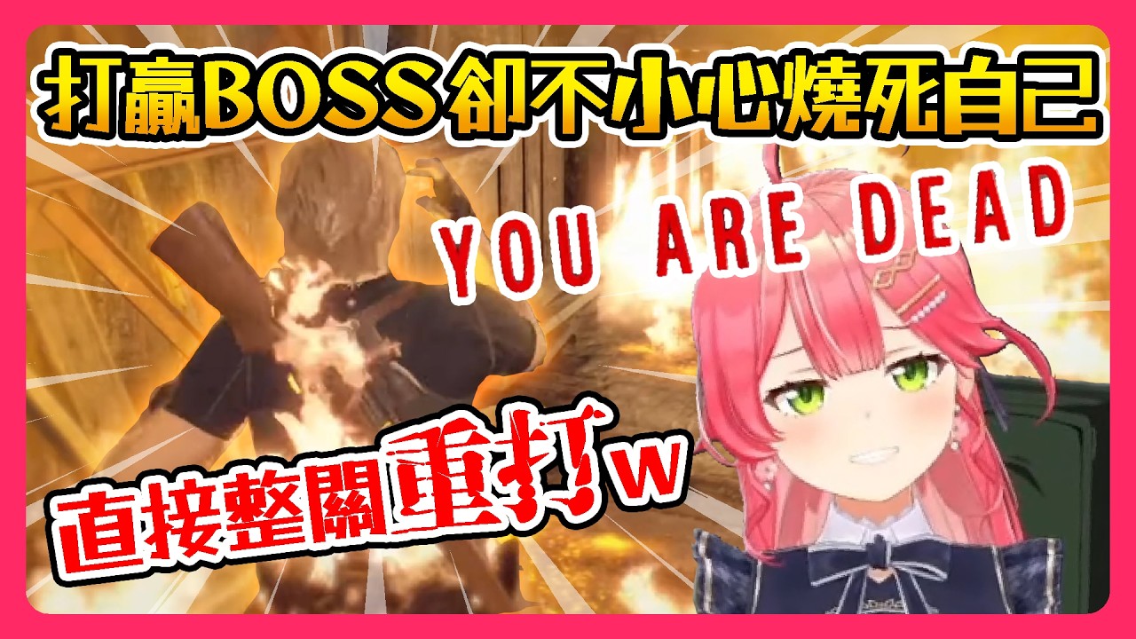 【Hololive】MIKO打贏惡靈古堡的BOSS 結果不小心燒死自己w 直接整關重打w ( 礙事莉登場/又被捕獸夾夾到w )｜惡靈古堡4【櫻巫女/さくらみこ】