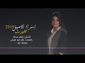اسراء الاصيل تغيرت كاملة 2019