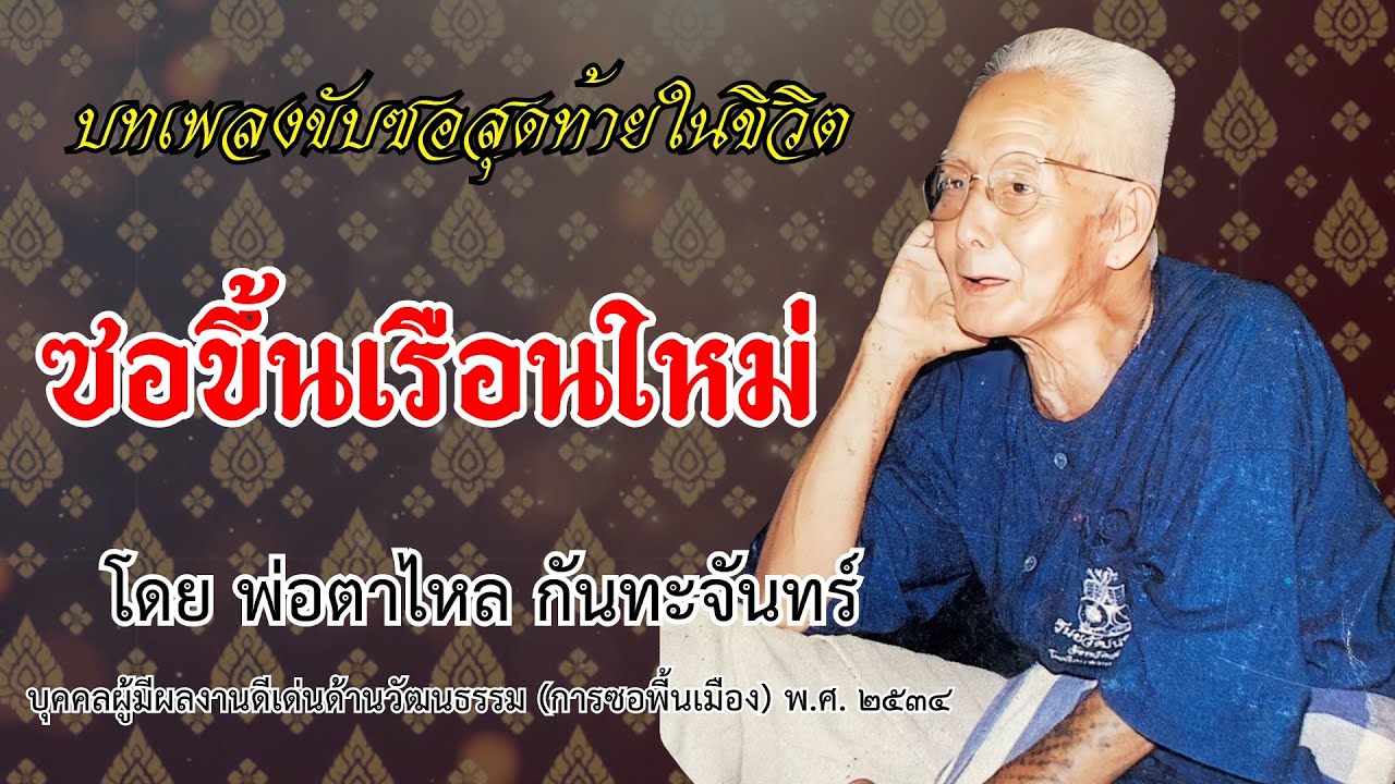 ซอขึ้นเรือนใหม่ โดย พ่อตาไหล กันทะจันทร์ [แก้วต๋าไหล หนองล่อง] - ไข่แก้ว บ้านดง [ Original version ]