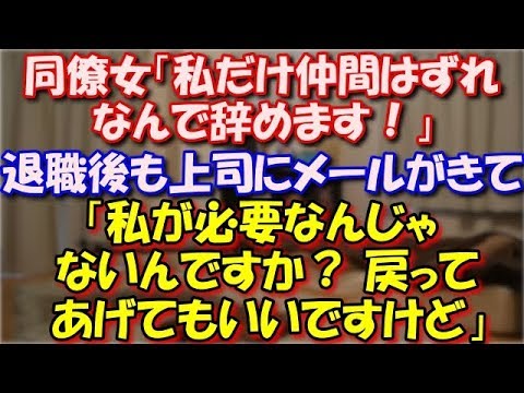 【修羅場】 同僚女「私だけ仲間はずれなんで辞めます！」 退職後も上司にメールがきて、 「私が必要なんじゃないんですか？  戻ってあげてもいいですけど」 スカッと修羅場ラバンダ