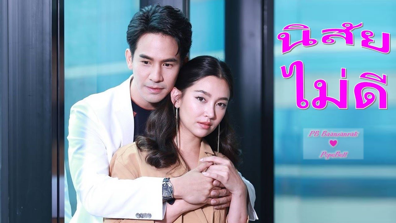 นิสัยไม่ดี | แสนรักโป๊ปเบลล่า