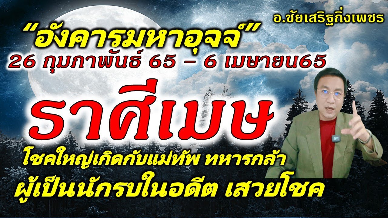 ชัยเสริฐกิ่งเพชร pantip 2022 New 26ก.พ.- 6เม.ย.65 \