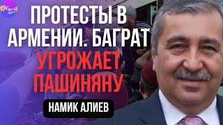 🔥 Алиев | ПРОТЕСТЫ В АРМЕНИИ. БАГРАТ УГРОЖАЕТ ПАШИНЯНУ