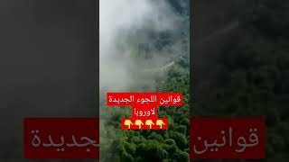 اتفاقية جديدة لإيقاف اللجوء