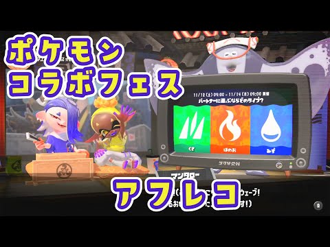 【スプラ3アフレコ】ポケモンコラボフェス告知のすりみ連合を勝手に日本語吹き替えしてみた