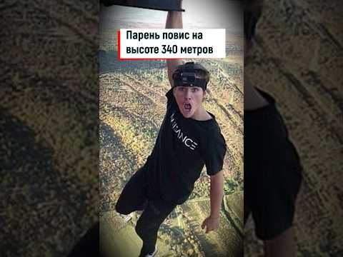 Парень повис на высоте 340 метров. #shorts #высота #руфер #экстрим