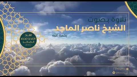 تلاوة رائعة من سورة الطارق للشيخ ناصر الماجد رحمه الله