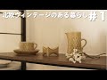 【Vlog】ストリングシェルフと北欧ヴィンテージ｜引っ越しのはなし｜北欧ヴィンテージのある暮らし