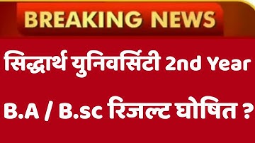 Siddharth University Kapilvastu BA Bsc 2nd Year Reuslt kab Aayega || Siddharth University Reuslt