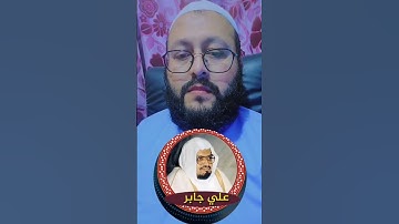تلاوة من سورة النور بصوت الشيخ علي جابر #اكسبلور #دويتو #ihsankhan #القرآن_الكريم #ترند #راحة_نفسية
