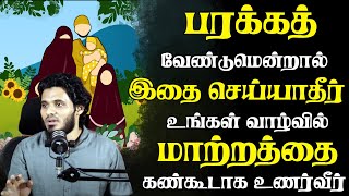 பரக்கத் வேண்டுமென்றால் இதை செய்யாதீர்கள்  | Abdul Basith Bukhari | #tamilbayan #abdulbasithbukhari