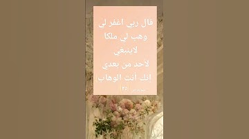 سورة ص الاية (٣٥)
