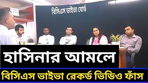 সরাসরি বিসিএস ভাইভা বোর্ডে ! BCS Viva  Live