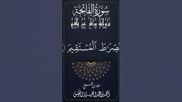 سورة الفاتحة برواية ورش عن نافع القارئ أحمد النفيس ( النسخة المركبة )