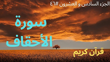 الجزء السادس والعشرون #٤٦ | سورة الأحقاف