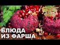 Блюда из фарша | Готовим вместе