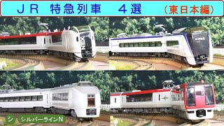 JR特急列車 ４選 （東日本編）６５１系、２５３系、E２５９系、E３５３系