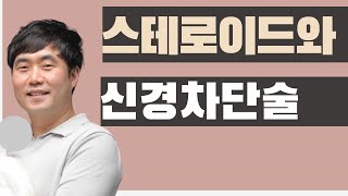 [ 부산정형외과추천 , 개금정형외과추천 ] 신경차단술에 사용되는 주사 성분은 무엇인가요? (부산큰병원 우영하, 비온뒤)