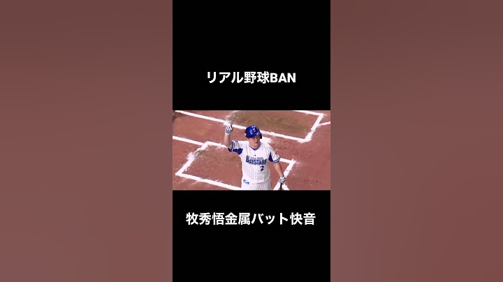 リアル野球BAN 牧秀悟 金属バット（とんねるず、村上、山川、杉谷拳士） #ショート #shorts