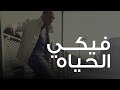 محمود العسيلى -فيكي الحياه | Mahmoud El Esseily - Fiky El Hayah |