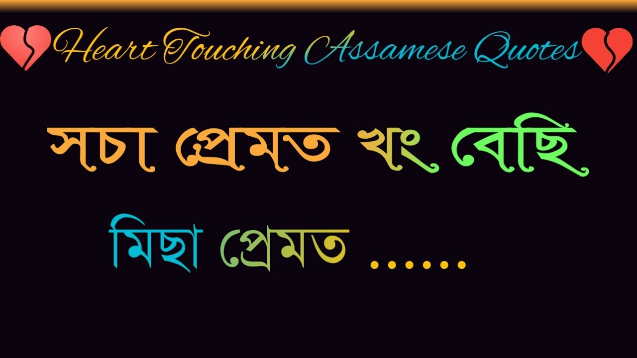Featured image of post Assamese Heart Touching Quotes Assamese Sad Quotes / Read *22* from the story sad/heart touching quotes/songs by sandra010507 with 43 reads.