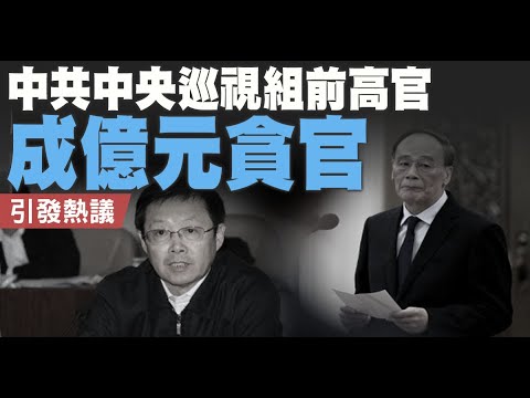 中共中央巡视组前高官成亿元贪官 引发热议｜中国一分钟