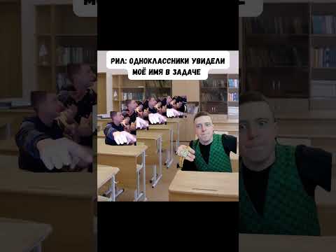Когда одноклассники увидели моё имя в задаче #shorts #юмор