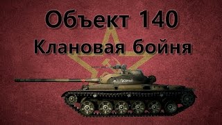 6х[SHDSL] в одном бою, Об. 140
