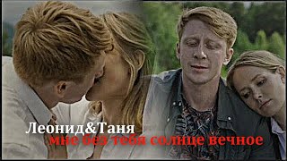 ►Леонид&Таня||мне без тебя солнце вечное