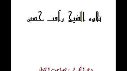 تلاوه الشيخ رأفت سورة الفاتحة