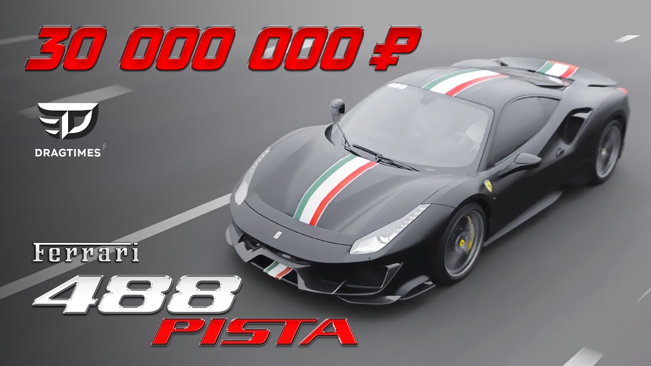 DT Test Drive — Ferrari 488 Pista за 30 млн ₽. Заезд против Mclaren 720s и BMW M5.