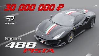 DT Test Drive — Ferrari 488 Pista за 30 млн  ₽. Заезд против Mclaren 720s и BMW M5.
