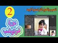 ح2/ تنصيب وتفعيل فلتر تصفية الوجه // PortraiturePlugin2105u1