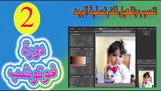 ح2/ تنصيب وتفعيل فلتر تصفية الوجه // PortraiturePlugin2105u1