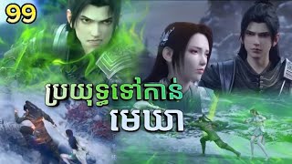 ប្រយុទ្ធទៅកាន់មេឃា EP99 || សម្រាយរឿង battle through the heavens