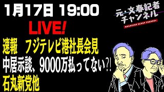 1/17　ライブ！速報　フジテレビ港社長会見中居示談、9000万払ってない⁈石丸新党ほか