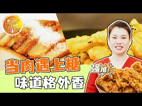 《回家吃饭》夹沙肉 酥白肉 冻梨咖啡 当肉遇上糖 味道格外香！20240227 | 美食中国 Tasty China