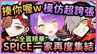 【CR盃9.5】不知道要怎麼拿冠軍的Spice一家，那麼該認真了吧w【常闇トワ/常闇永遠×だるまいずごっど/Daruma×ありさか/Arisaka】【VTuber中文】