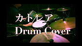ヨルシカ カトレア ドラム Youtube ヨルシカ カトレア ドラム Youtube