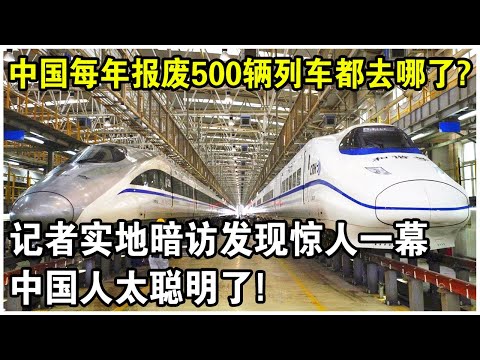 中國每年報廢500輛高鐵列車都去哪了？為何不回收利用？記者實地探訪發現驚人一幕！中國人太聰明了！