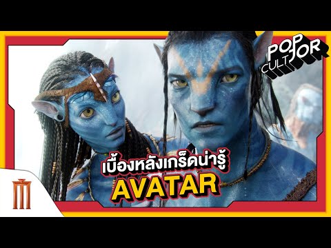 POP cultJOR | เบื้องหลังเกร็ดน่ารู้ Avatar