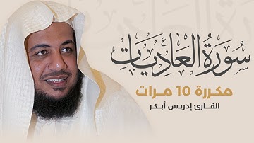 سورة العاديات مكررة 10 مرات بصوت القارئ إدريس أبكر