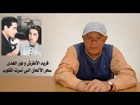 فريد الأطرش و نور الهدى مين علمك كده