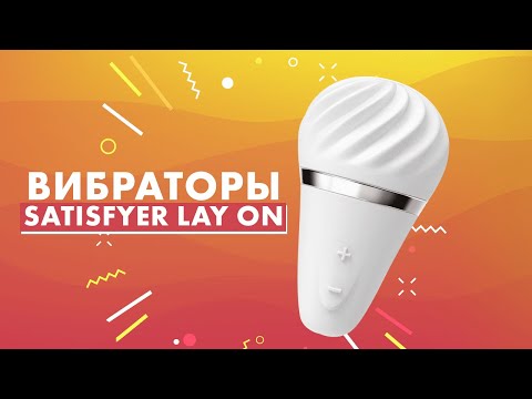 ВИБРАТОРЫ SATISFYER LAY ON. 18+