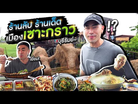 [แดนเนรมิต Ep.138] – ลายแทงร้านเด็ด ร้านลับเซาะกราว บุรีรัมย์ | สรุปข้อมูลร้าน อาหาร ใน บุรีรัมย์ล่าสุด