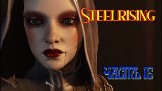Steelrising (Часть 15)