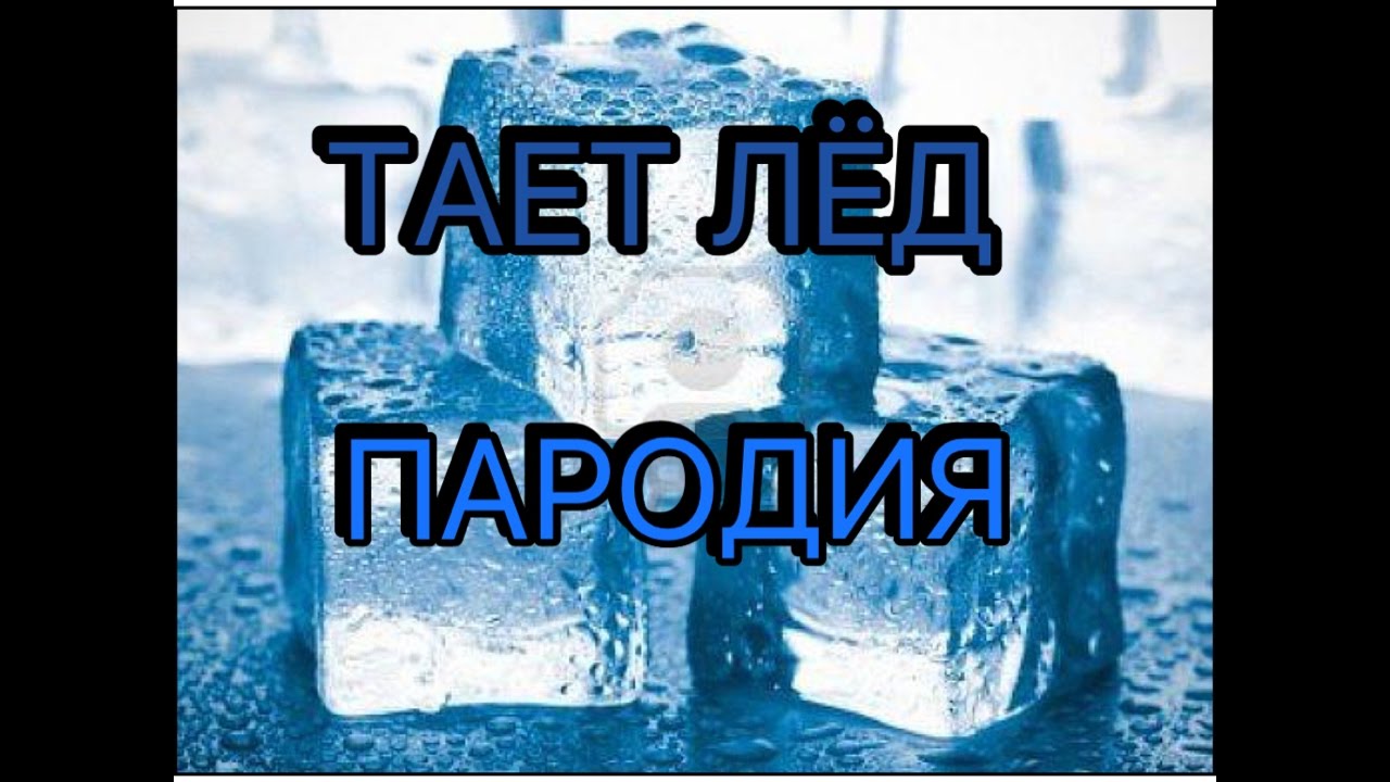 Лед пародия. Тает лед. Паподия тает лёд. Картинка тает лед. Аппликация тает лед.